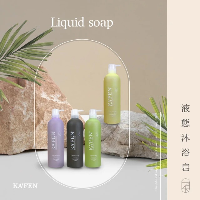 【KAFEN 卡氛】KAFEN 純淨液態沐浴皂系列 760ml  ▶70D051